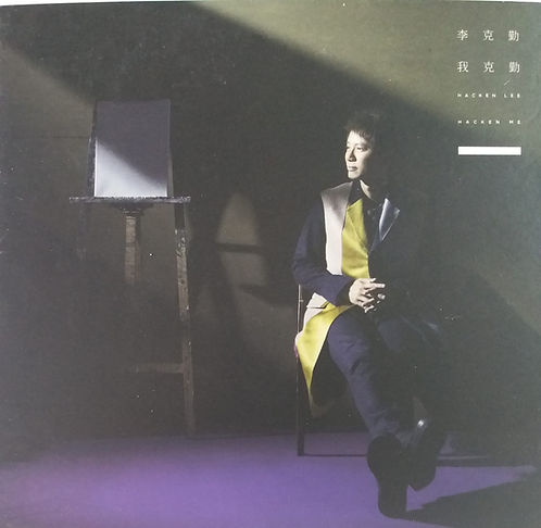 我克勤 (CD+DVD)