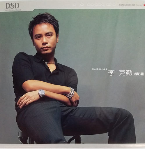 李克勤精選 (DSD)