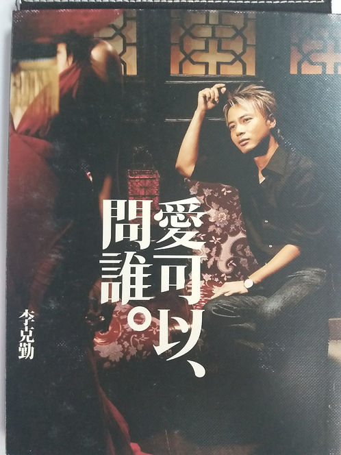 愛可以問誰