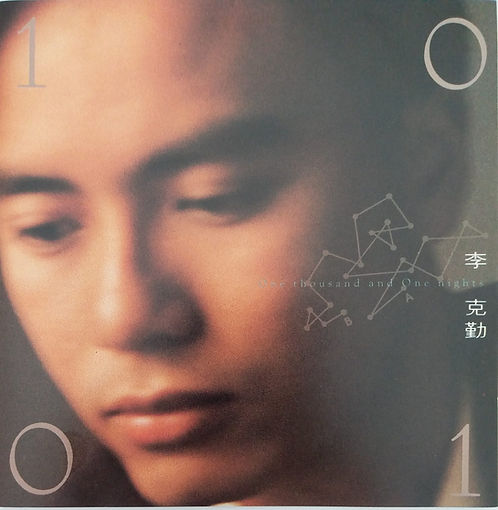 一千零一夜 (銀圈 T113 01)