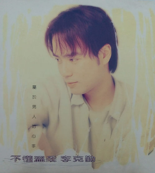 不懂溫柔 (台版)