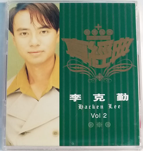 真經典