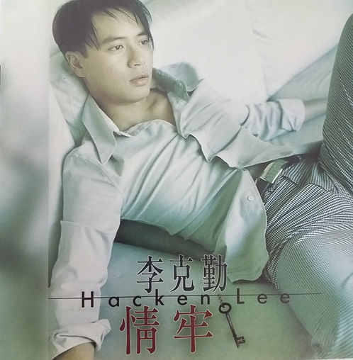 情牢