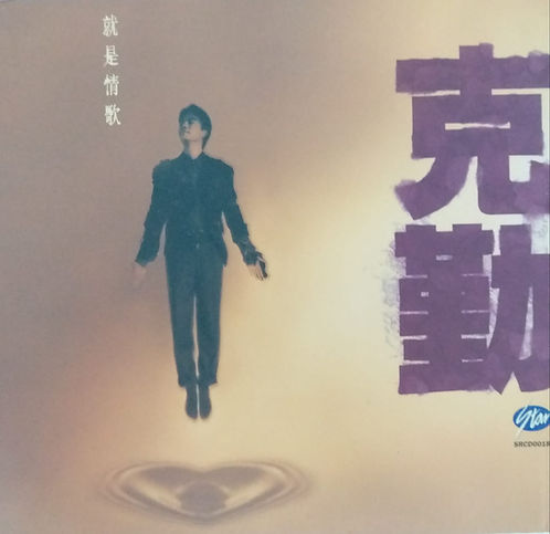 就是情歌