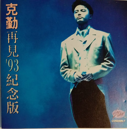 再見'93紀念版