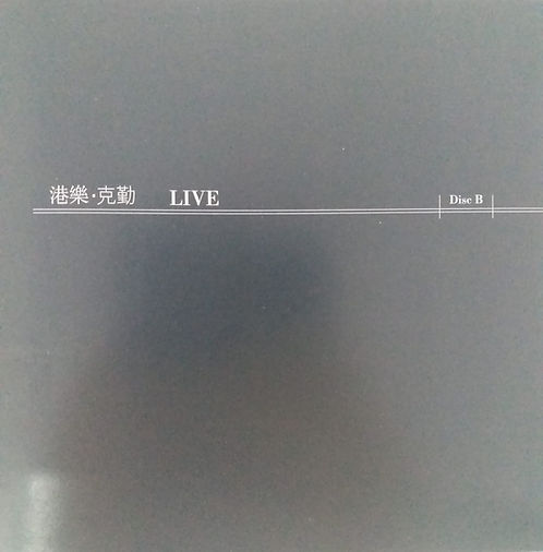港樂·克勤 Live (Disc B Only)