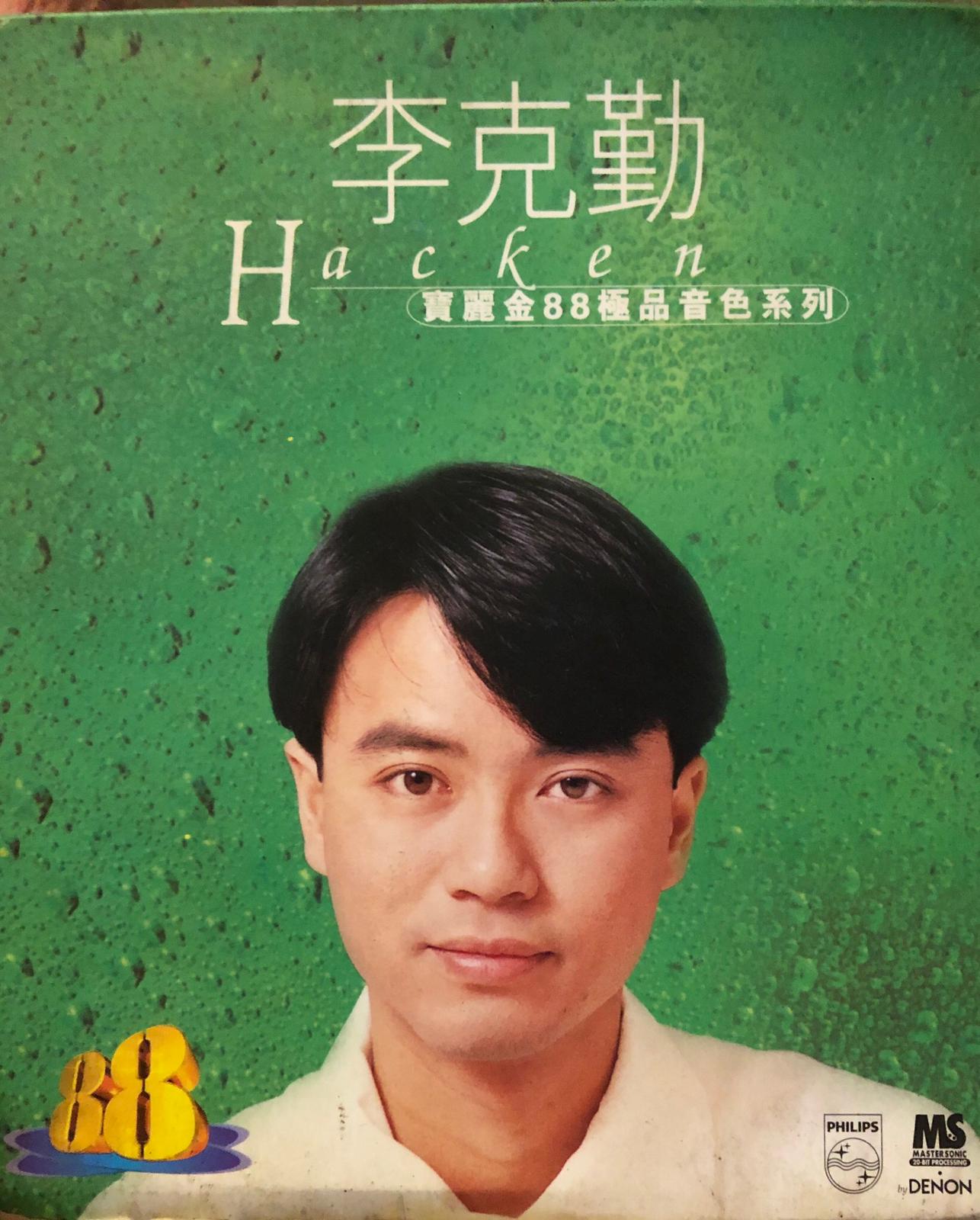 Hacken 寶麗金88極品音色系列