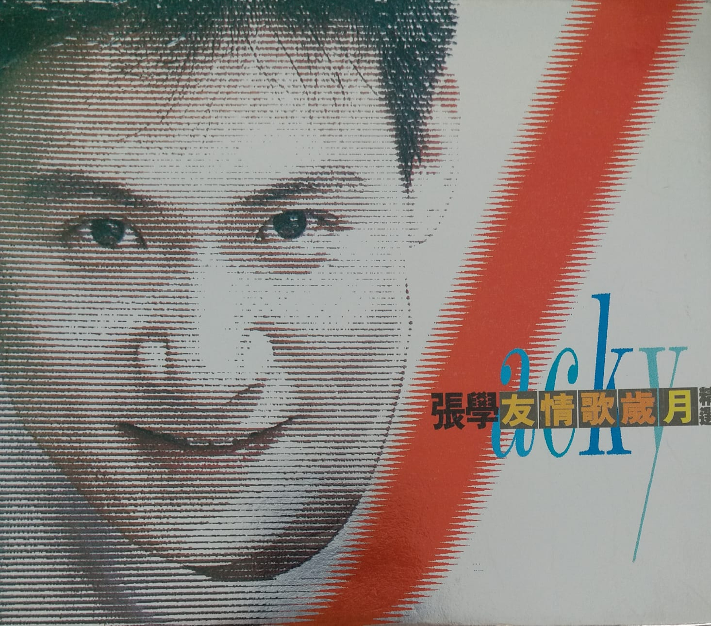 情歌歲月精選