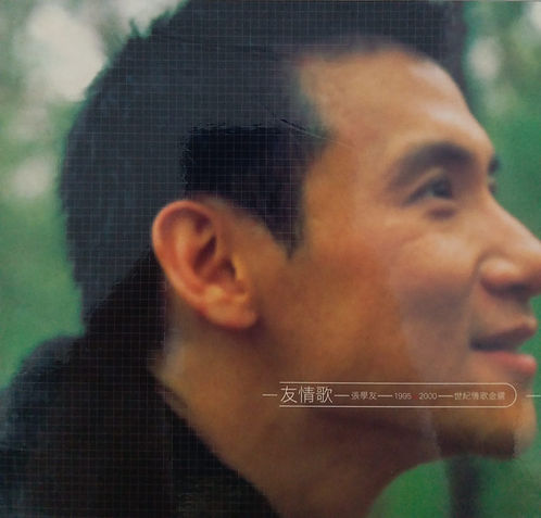 友情歌 - 張學友1995-2000世紀情歌金選