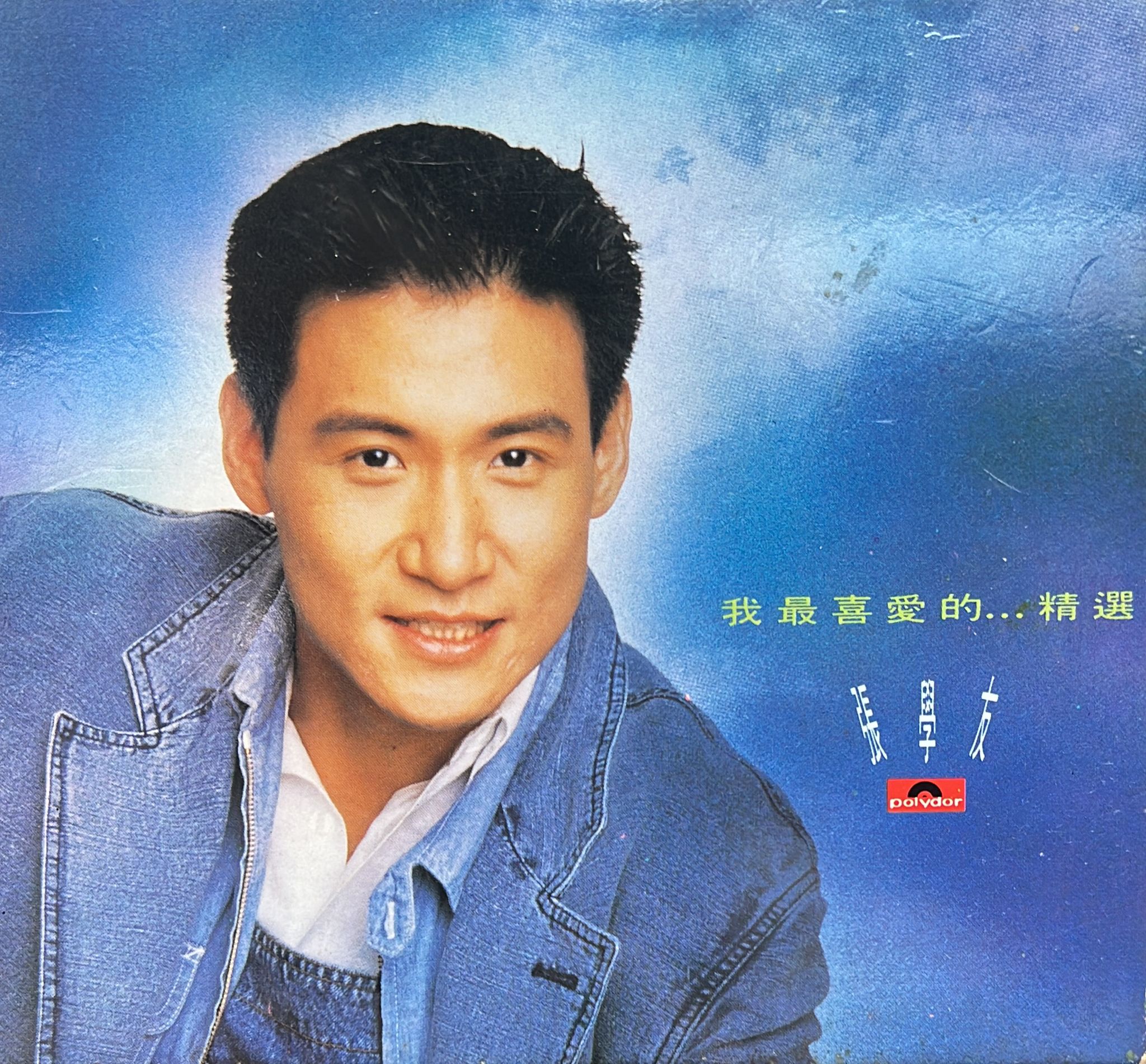 我最喜愛的...精選 (2 CD)