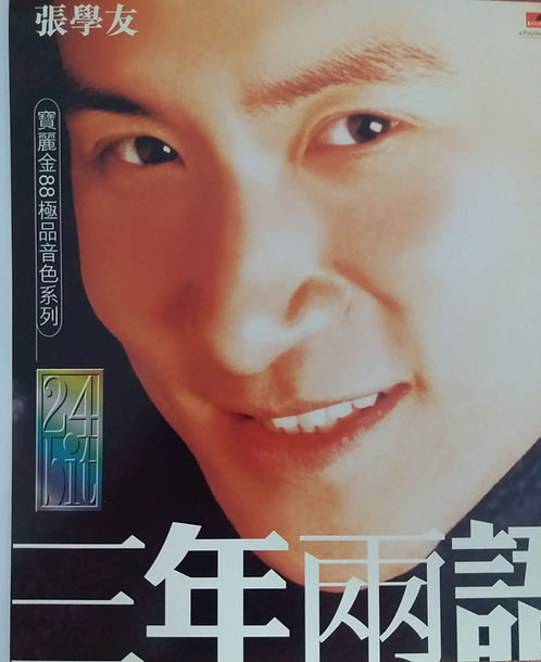 寶麗金88極品音色系列24 BIT 三年兩語