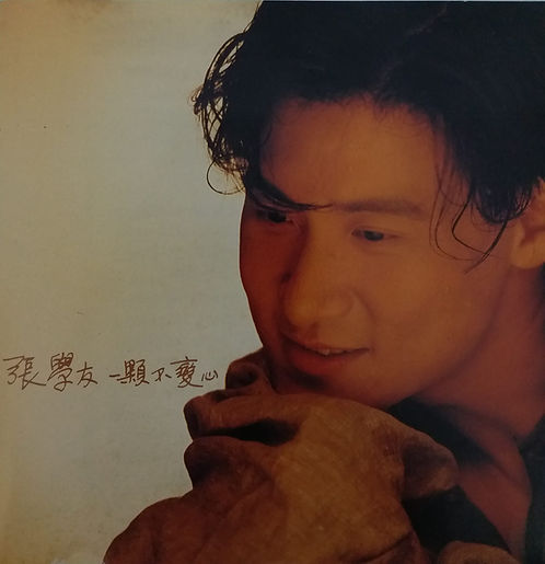 一顆不變心