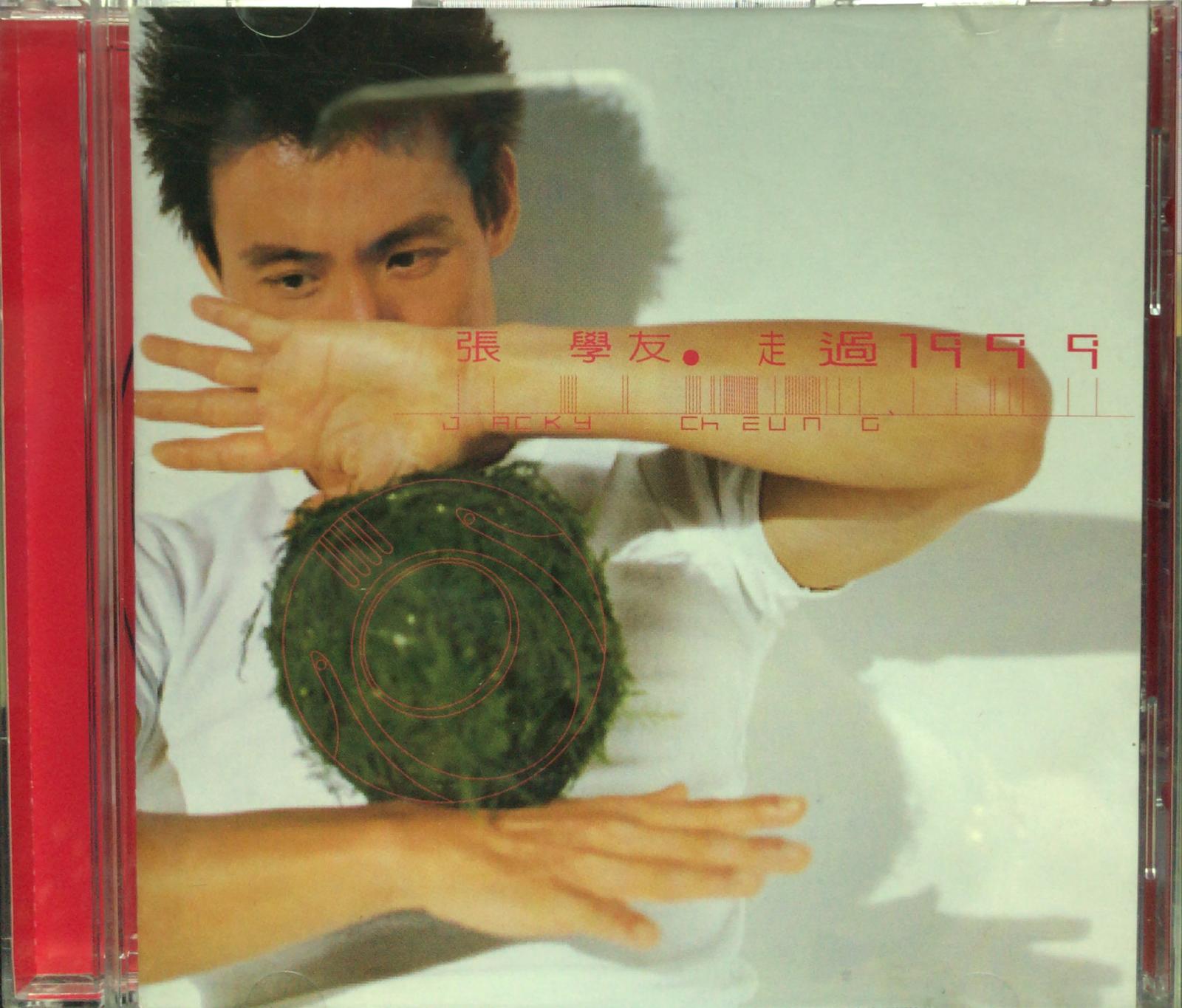走過1999