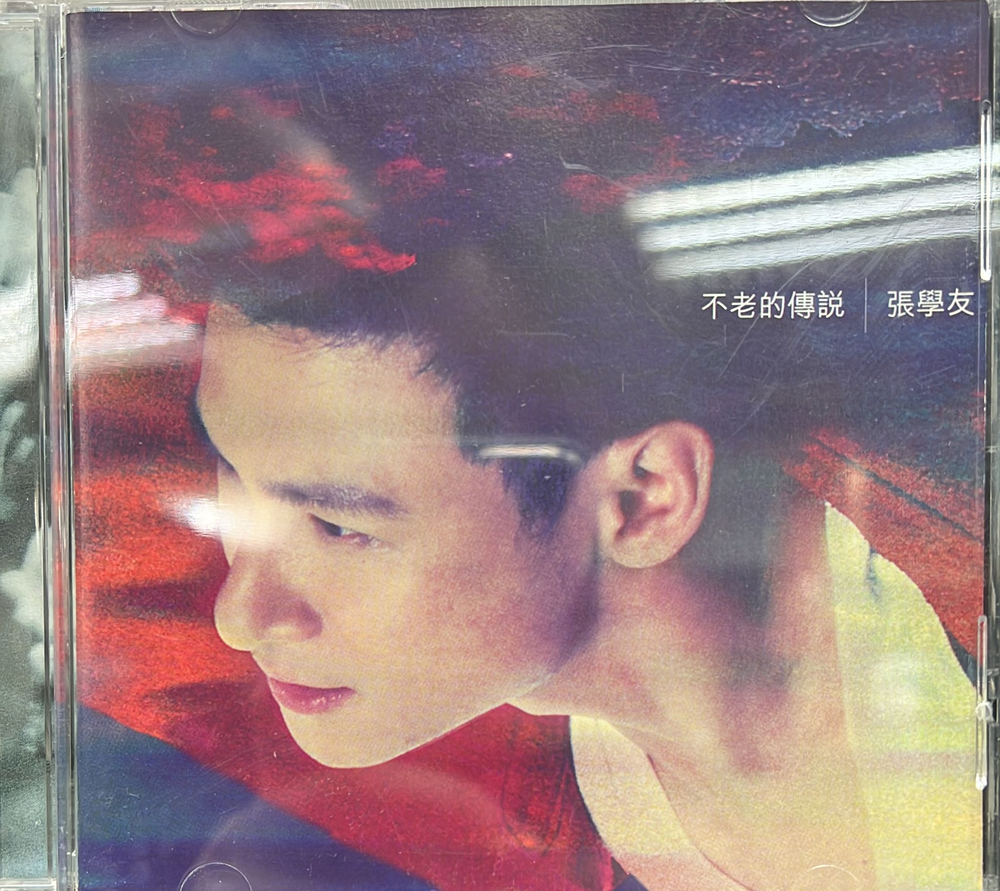 不老的傳說