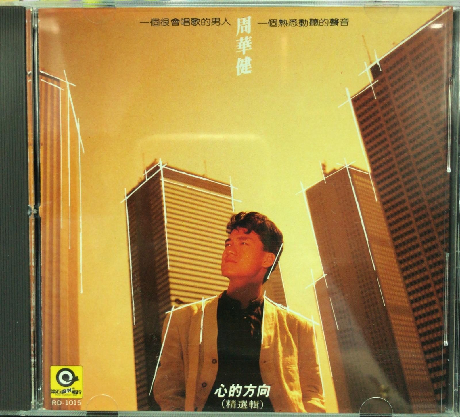 心的方向 精選輯