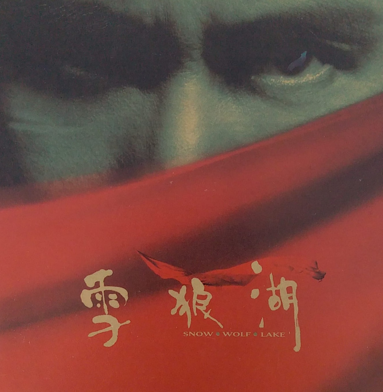 雪狼湖 (2 CD)（膠盒）