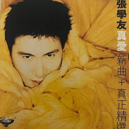 真愛 <新曲+真正精選>