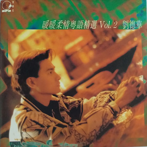 暖暖柔情粵語精選 Vol. 2