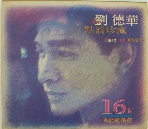 點滴珍藏16首粵語歌精選
