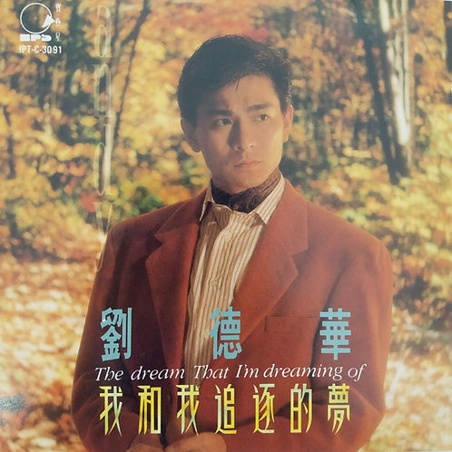 我和我追逐的夢 (台版)