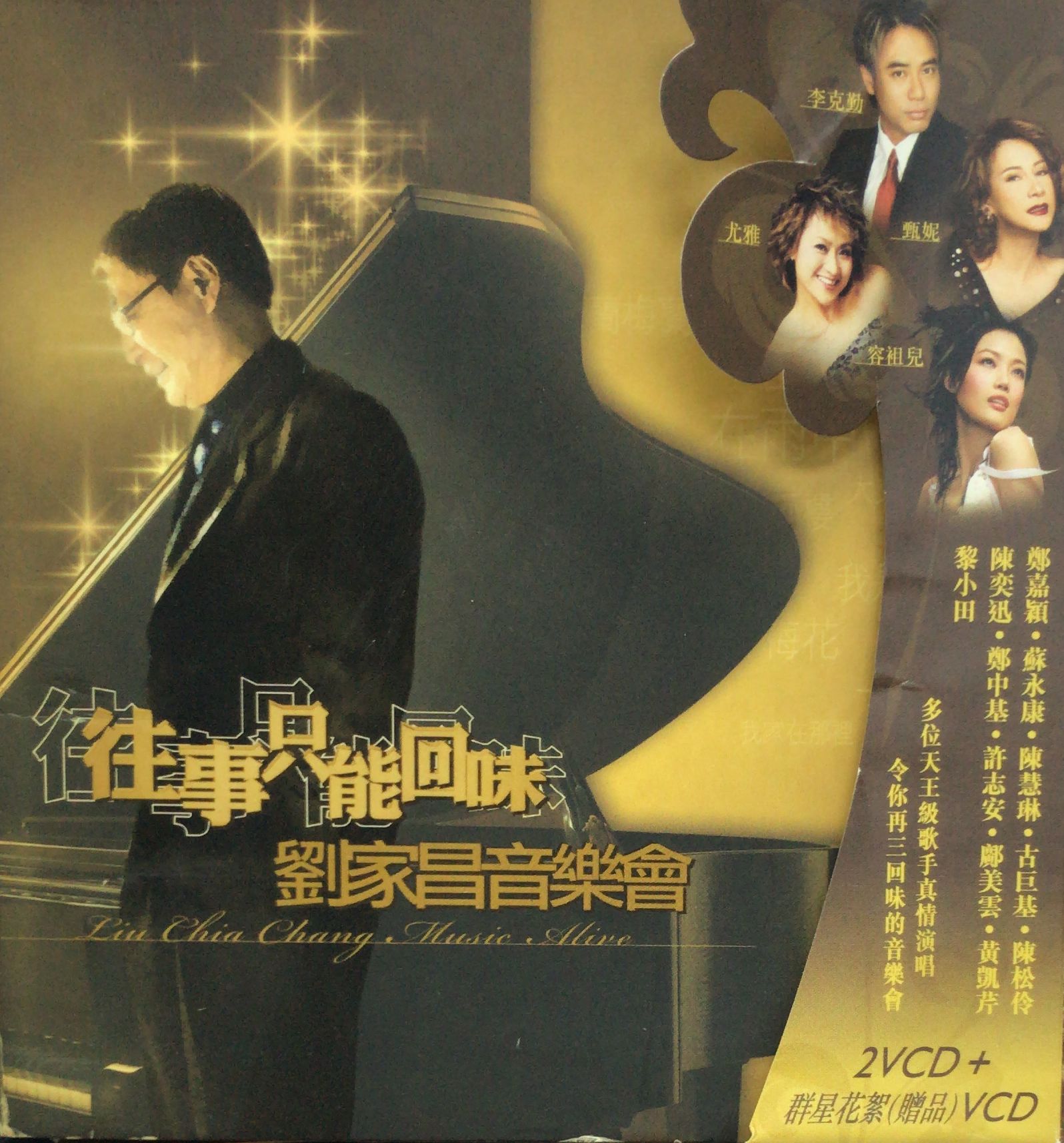 往事只能回味 劉家昌音樂會 (2VCD + 群星花絮 贈品 VCD)