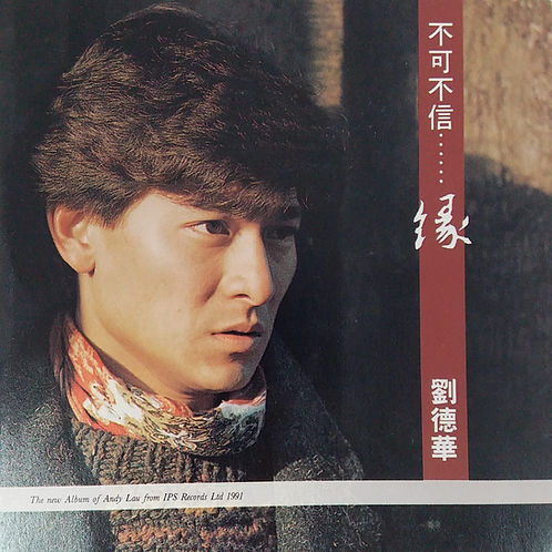不可不信......緣