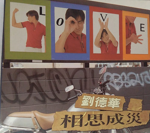 相思成災