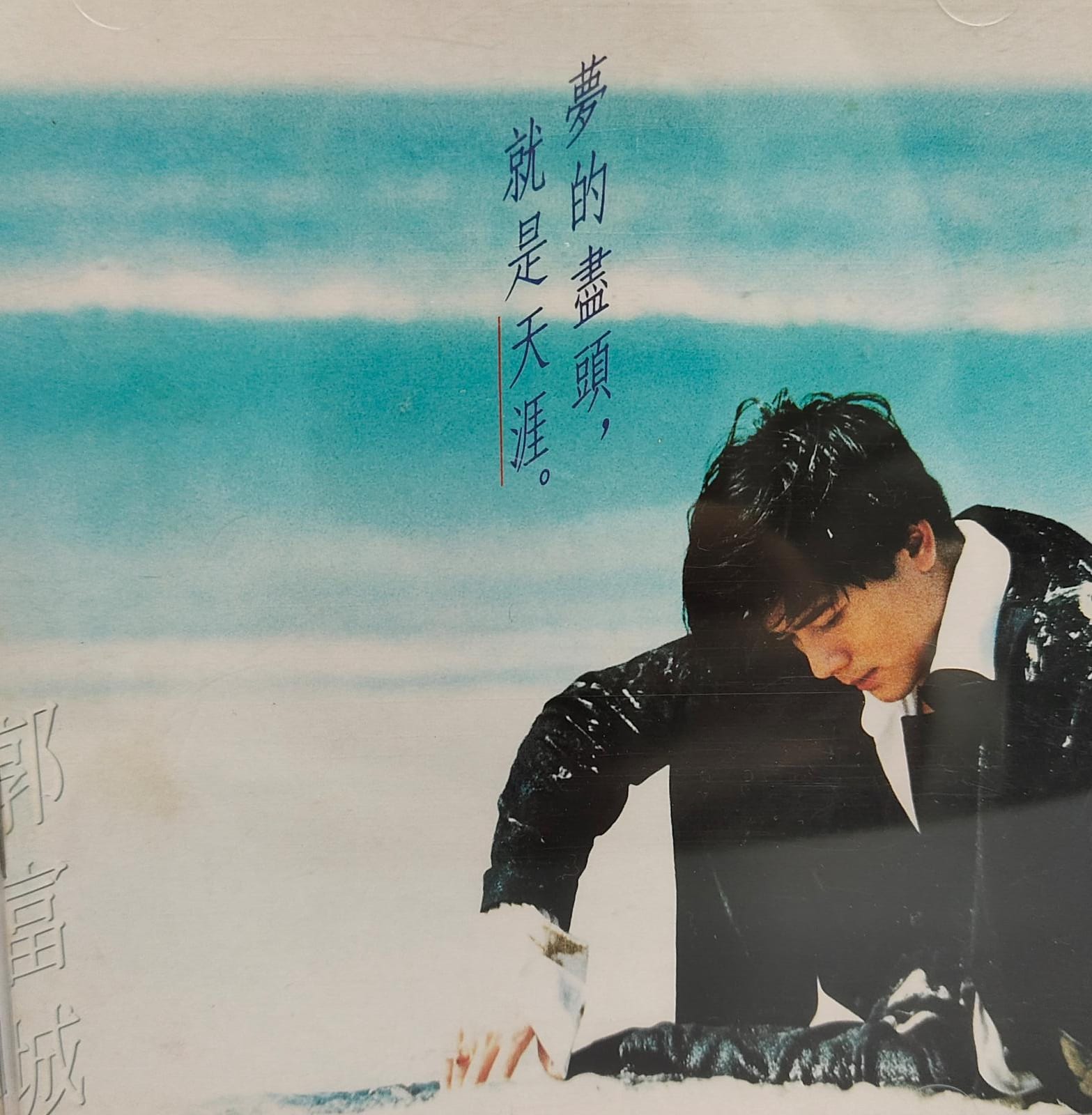 夢的盡頭,就是天涯