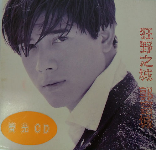 狂野之城 (螢光CD)
