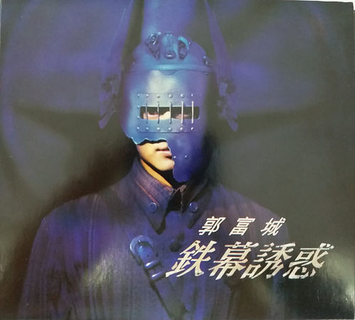 鐵幕誘惑