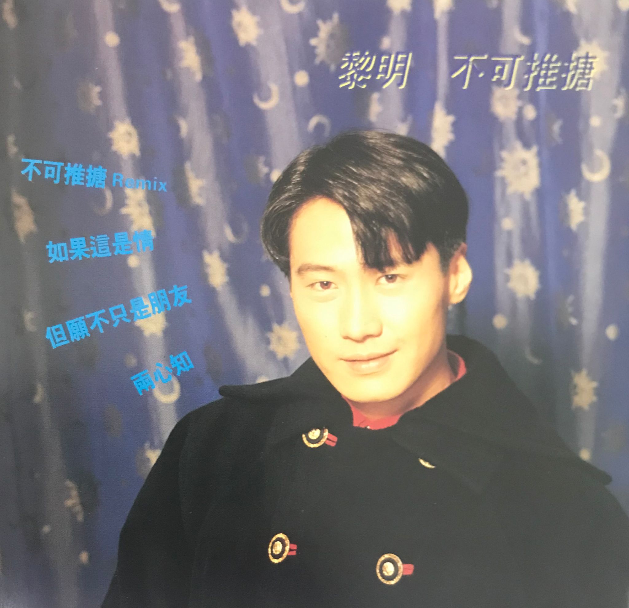 不可推搪 (圖案碟)