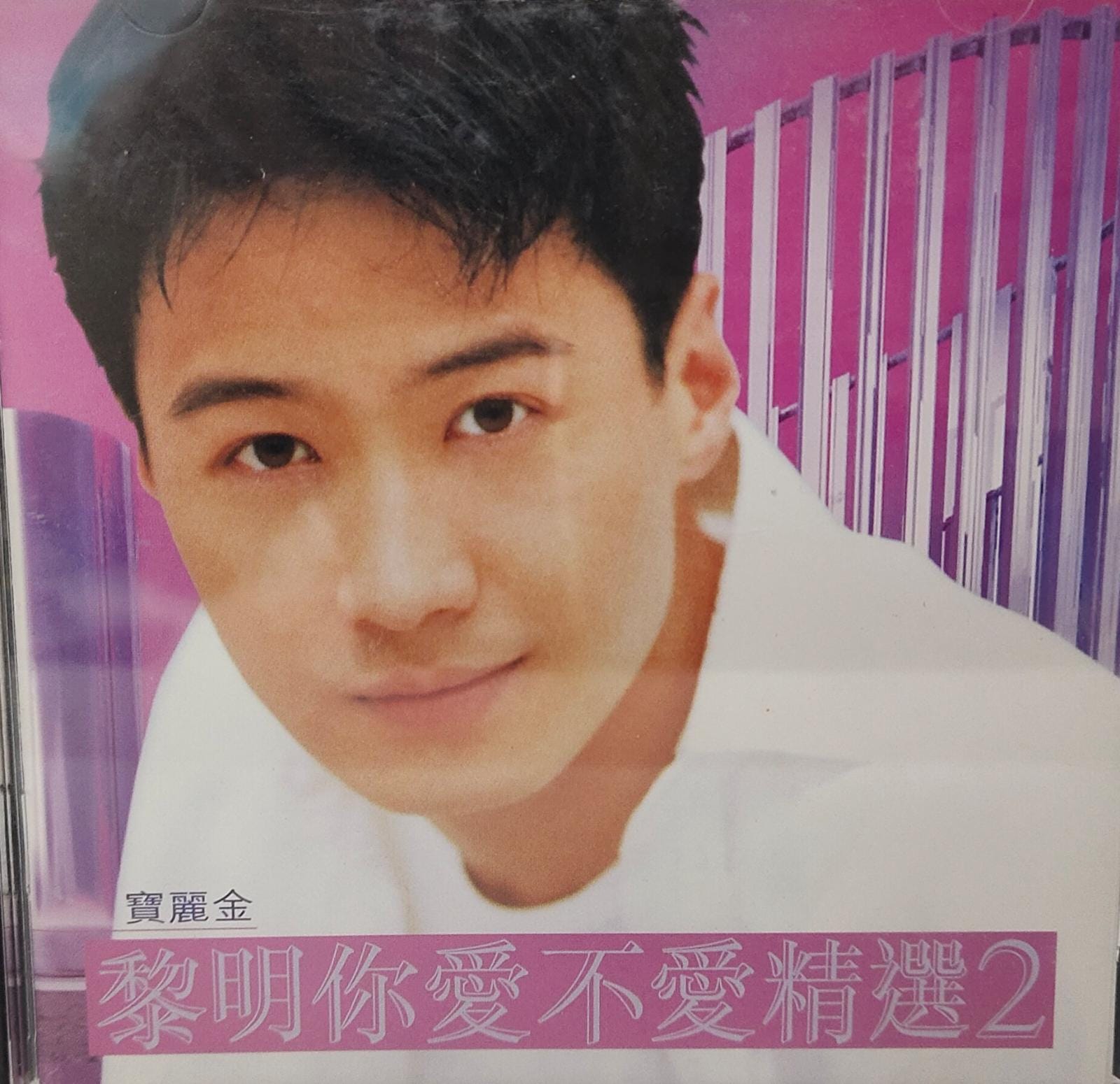 你愛不愛精選2