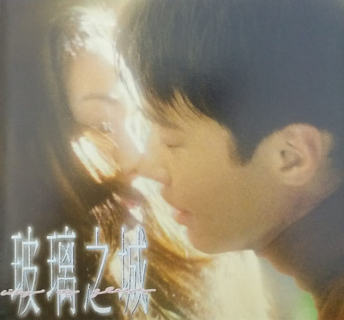 玻璃之城電影原聲大碟 (CD+VCD)