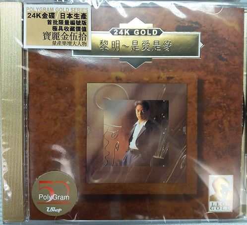 是愛是緣 (全新限量版金碟)