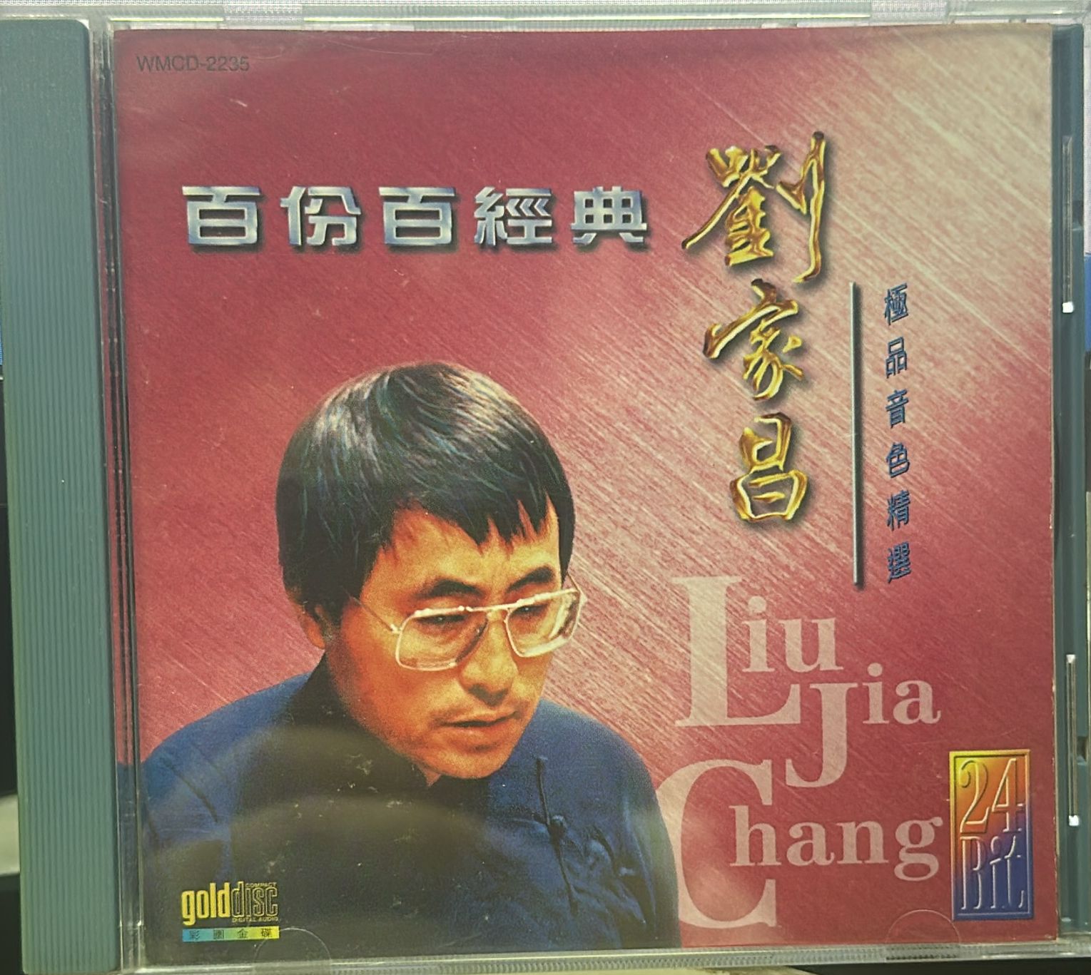 百份百經典 劉家昌極品音色精選(24 Bit / 金碟)