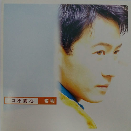 口不對心