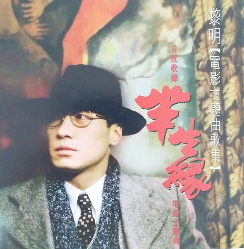 電影主題曲歌集(半生緣)