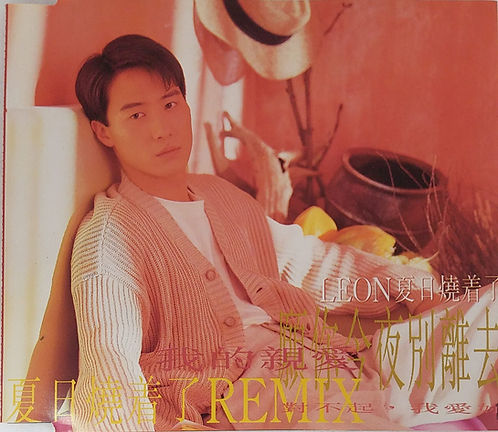 夏日燒著了(Remix)單曲