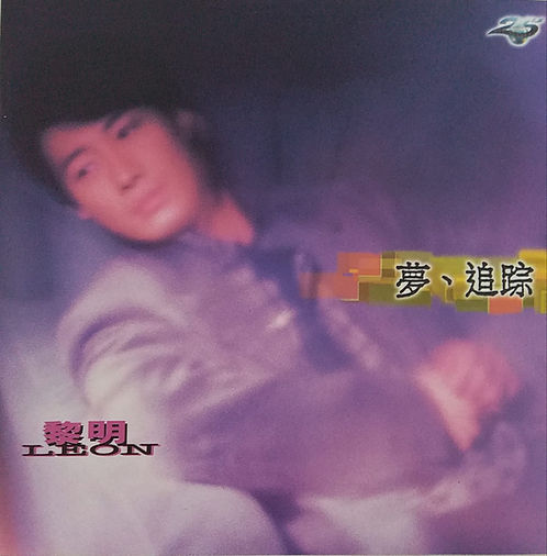 夢追踪