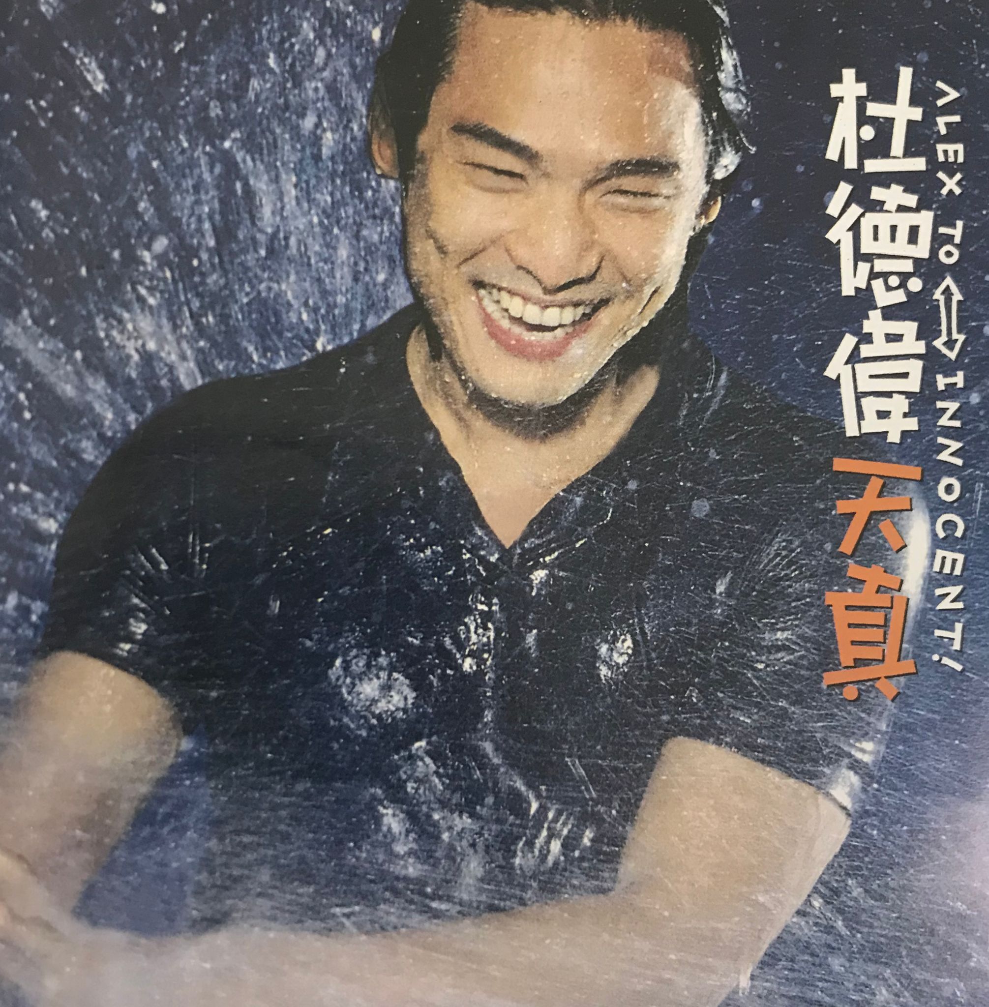 天真