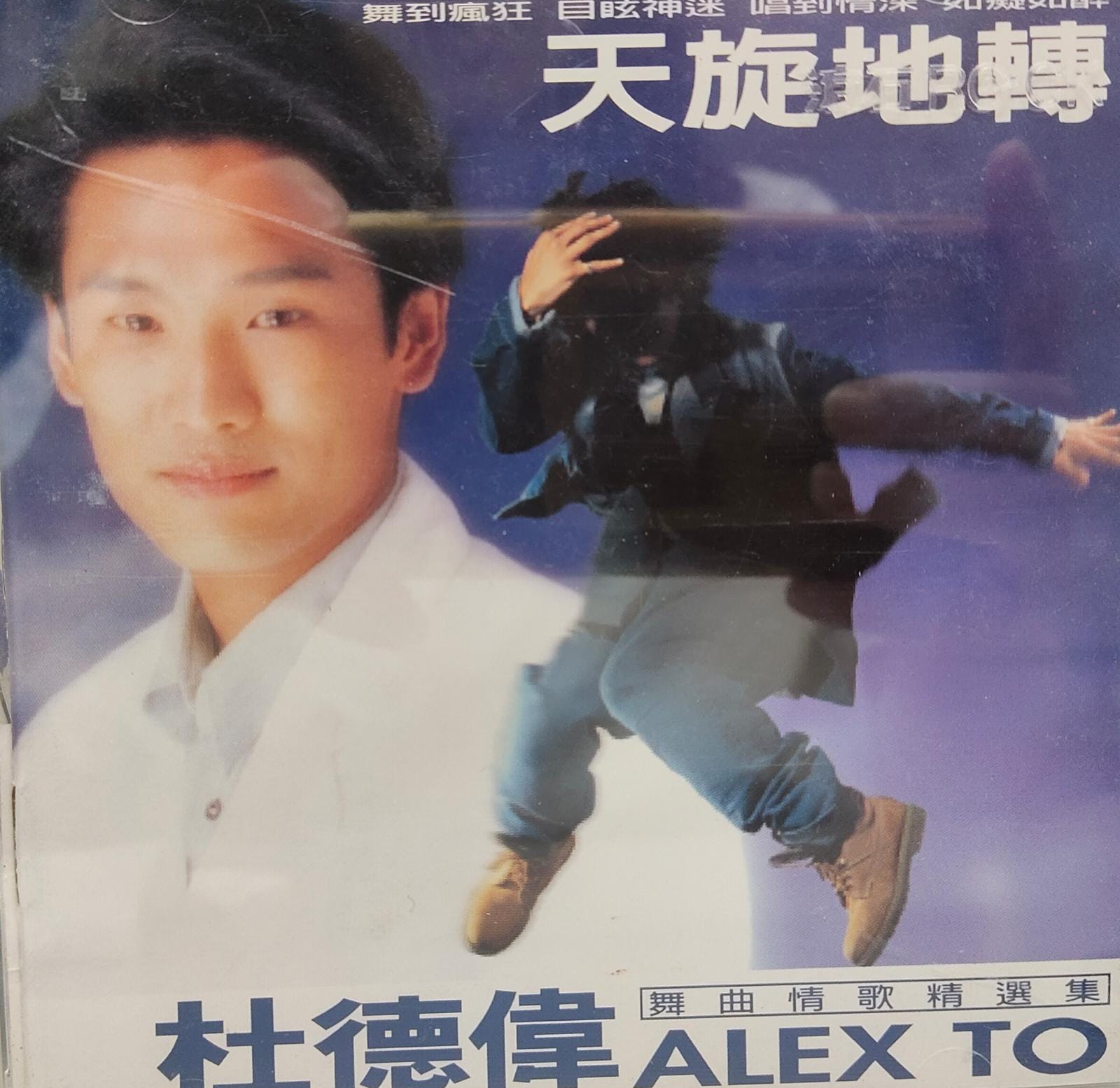 天旋地轉