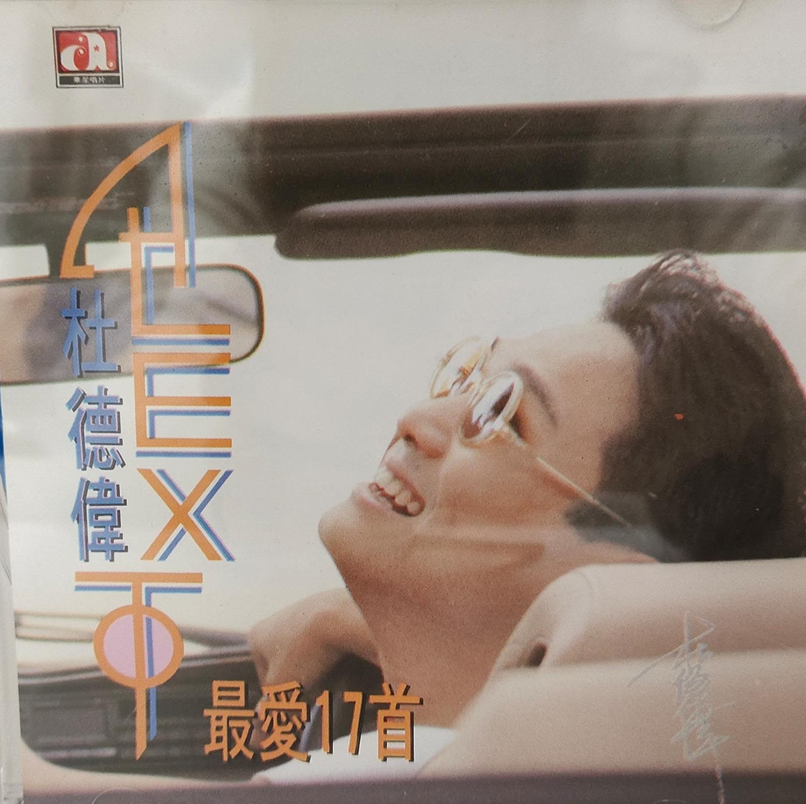 杜德偉最愛17首
