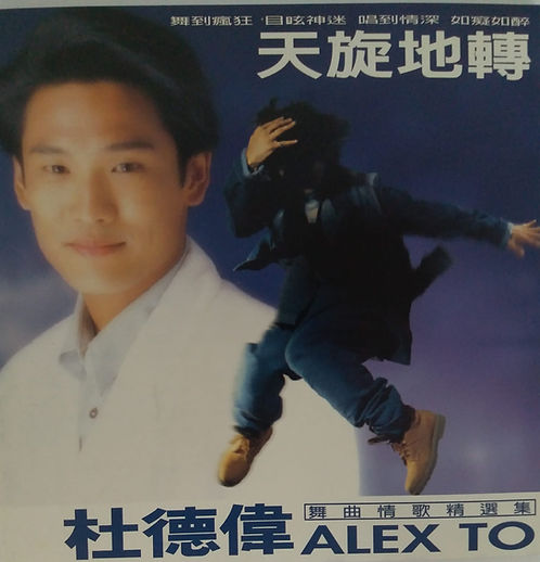 天旋地轉