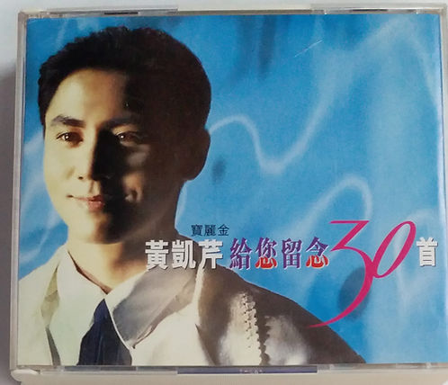 黄凱芹給您留念30首 (2 CD)