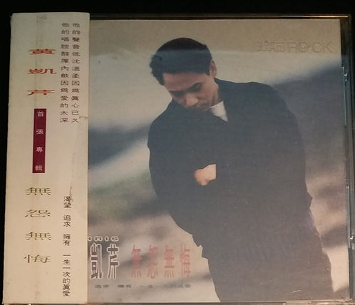 無怨無悔  (1993 滾石台灣版)