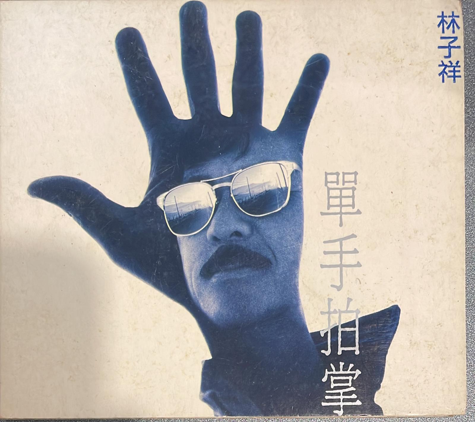 單手拍掌