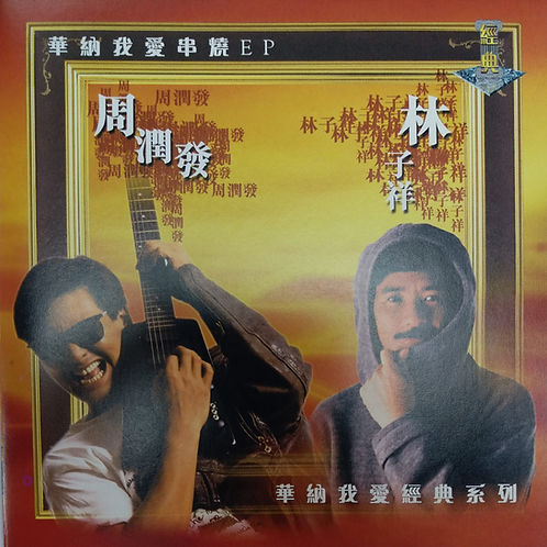 我愛經典系列: 我愛串燒