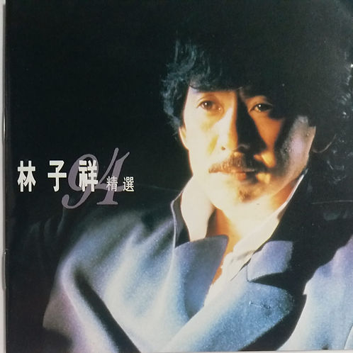林子祥 94' 精選