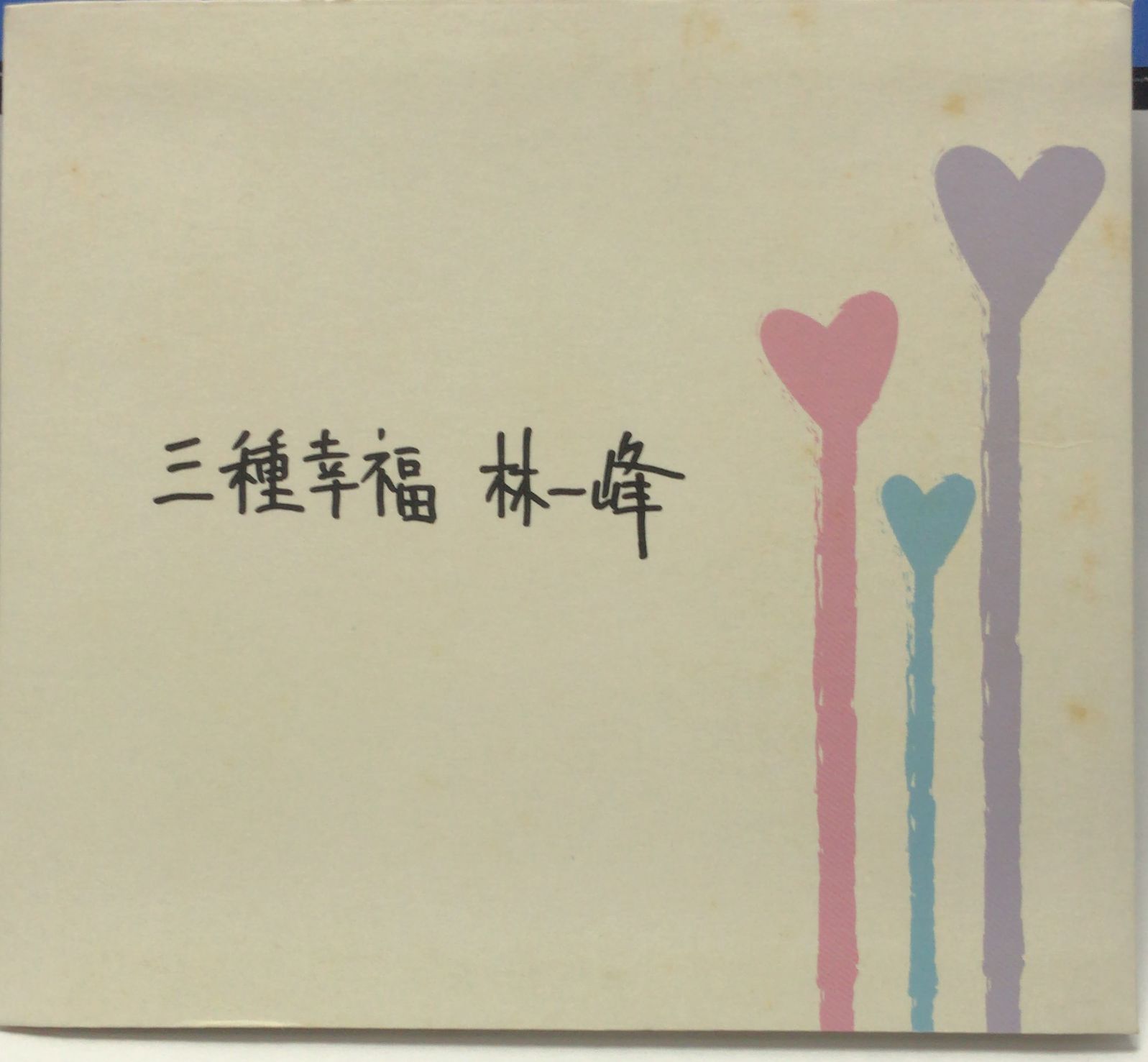 三種幸福
