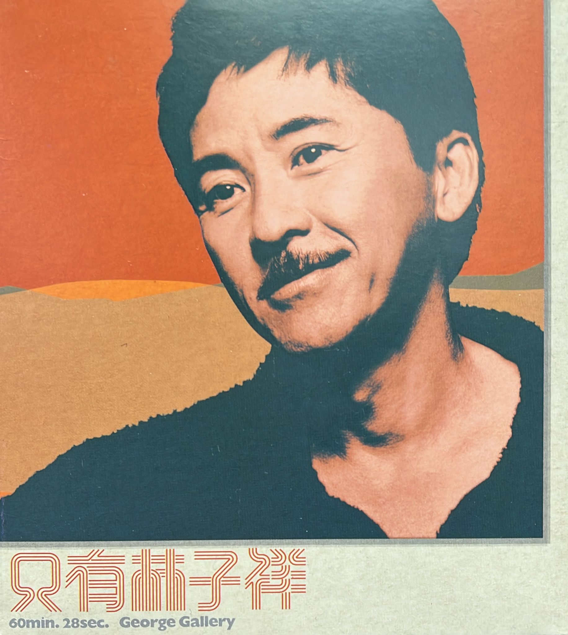 只有林子祥